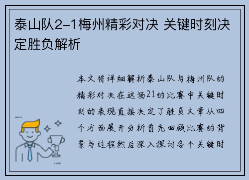 泰山队2-1梅州精彩对决 关键时刻决定胜负解析 泰山队2-1梅州精彩对决 关键时刻决定胜负解析
