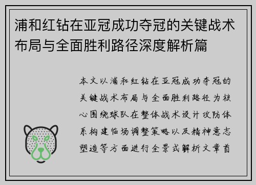 浦和红钻在亚冠成功夺冠的关键战术布局与全面胜利路径深度解析篇