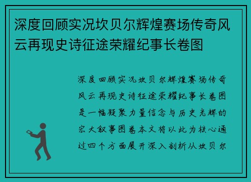 深度回顾实况坎贝尔辉煌赛场传奇风云再现史诗征途荣耀纪事长卷图