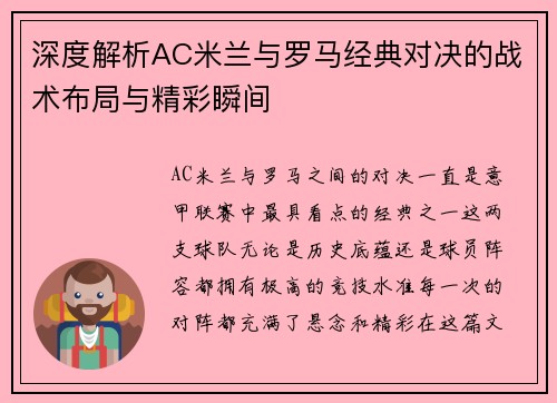 深度解析AC米兰与罗马经典对决的战术布局与精彩瞬间