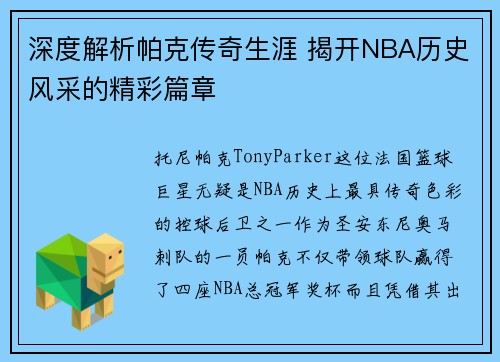 深度解析帕克传奇生涯 揭开NBA历史风采的精彩篇章
