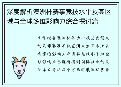 深度解析澳洲杯赛事竞技水平及其区域与全球多维影响力综合探讨篇
