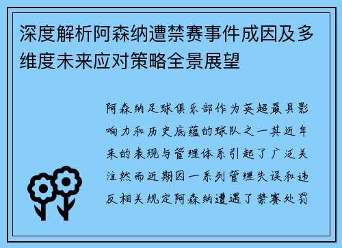 深度解析阿森纳遭禁赛事件成因及多维度未来应对策略全景展望