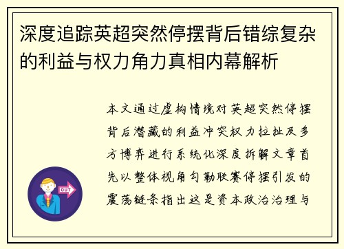深度追踪英超突然停摆背后错综复杂的利益与权力角力真相内幕解析