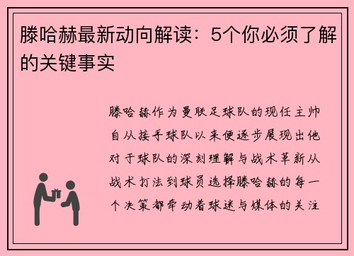 滕哈赫最新动向解读：5个你必须了解的关键事实