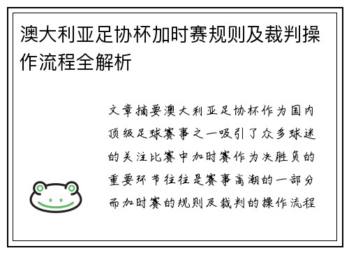 澳大利亚足协杯加时赛规则及裁判操作流程全解析