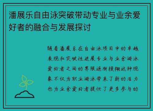 潘展乐自由泳突破带动专业与业余爱好者的融合与发展探讨