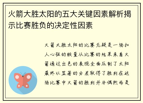 火箭大胜太阳的五大关键因素解析揭示比赛胜负的决定性因素