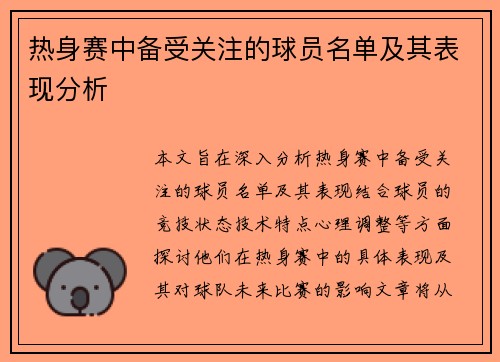 热身赛中备受关注的球员名单及其表现分析